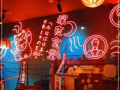 -有喜屋·深夜食堂(北京西路店)