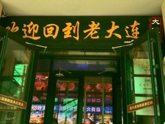 -老大连·海肠捞饭·大连海鲜大连菜(西安路店)