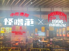 -怪噜范·老贵阳街头名小吃(汇金星力城店)