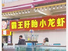 门面-盱眙小龙虾(天虹店)