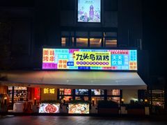 -唐力九头鸟烧烤·罗田吊锅(西云楼店)