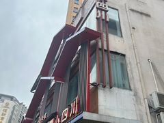 -小四川(厚街珊美店)