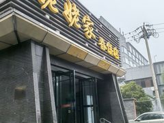 -姥姥家春饼店(惠新东街店)