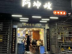 -阿坤传统手工小吃(沙坪坝店)