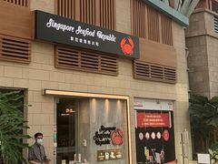 -新加坡海鲜共和(名胜世界圣淘沙海滨坊)