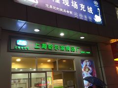 门面-上海哈尔滨食品厂(汇联商厦店)