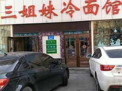 门面-三姐妹冷面馆(保卫路店)