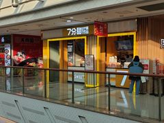门面-7分甜(李沧万达店)