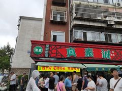 -真素诚(玉泉路总店)