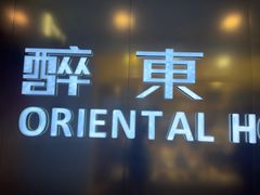-醉东Oriental House(静安嘉里中心店)