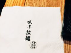 -味千拉面(煌华新纪元购物广场店)