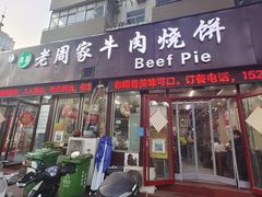 -穆得·老周家牛肉烧饼(普利街店)