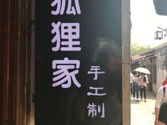 -狐狸家·酸奶酪专门店(平江路店)