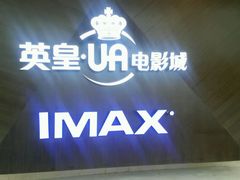 -英皇UA电影城(虹桥天地店)