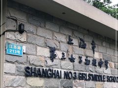 -上海市第三女子中学
