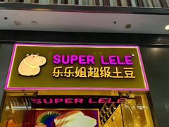 -乐乐姐超级土豆(荟聚店)