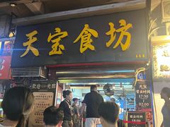 -天宝食坊·啫啫煲大排档(西华路店)