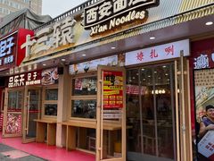 -十三辕·西安面庄(美院店)