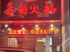 -鑫龙火锅城(阳光新路店)