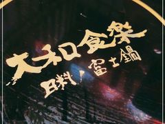 -大和食乐·鲜和牛酸汤火锅(环宇荟店)