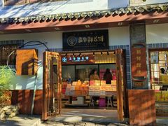 -嘉华鲜花饼(束河店)