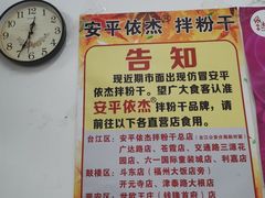 -安平依杰拌粉干(大同店)