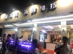 门面-金海湾海鲜排档(朱家尖店)