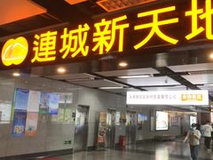 -连城·新天地(福华一路店)