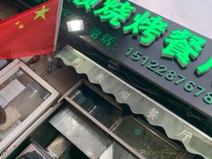 门面-同来顺烧烤餐厅(哈尔滨道店)