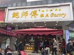 门面-鲍师傅糕点(春熙路店)