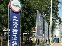 -北京市二清机动车检测场有限公司