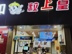 门面-粒上皇(五一广场店)