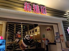 门面-新辣道鱼火锅(航天万源店)
