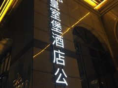 -上寓酒店公寓(原皇室堡酒店公寓)