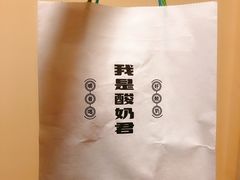 -我是酸奶君(壹方城店)