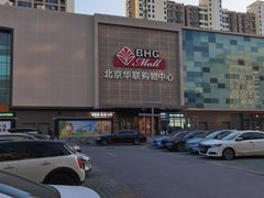 -北京华联购物中心(天通苑店)
