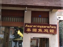 门面-阿诺泰·泰国餐厅(紫荆店)