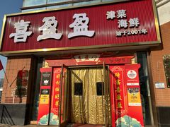 -喜盈盈海鲜酒楼.天津菜