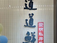 -道道鲜·崇明私房菜(五角场店)