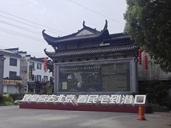 -潜口民宅博物馆
