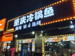 -重庆特色冷锅鱼(武大店)