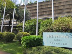 -广交会威斯汀酒店