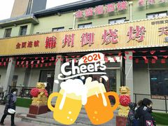 门面-锦州御烧烤·金盛福酒楼(天津总店)