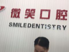 -微笑牙科口腔(三亚迎宾院区)