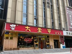 -大圣甲(汉口店)