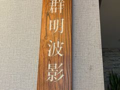 -首钢一九一九大酒楼(石景山店)
