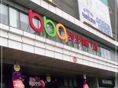 -南城百货(亭江店)