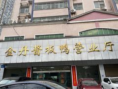 -金丹酱板鸭营业厅(紫缘路店)