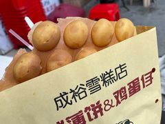 -成裕雪糕店(士多店)