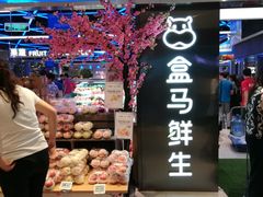 -盒马鲜生(大成店)